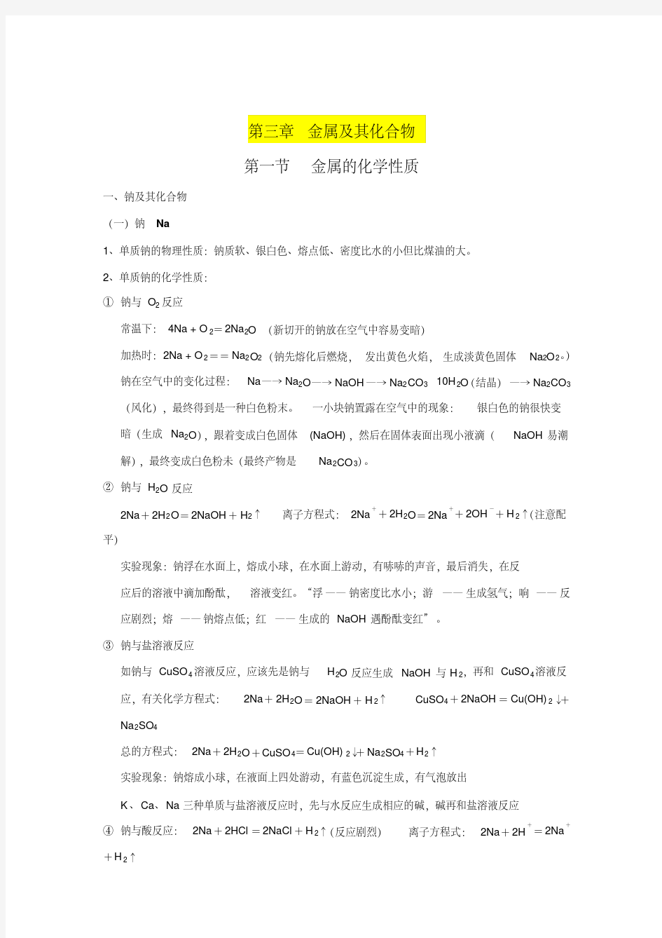 新版人教版高一化学必修一金属及其化合物知识点总结-新版.pdf