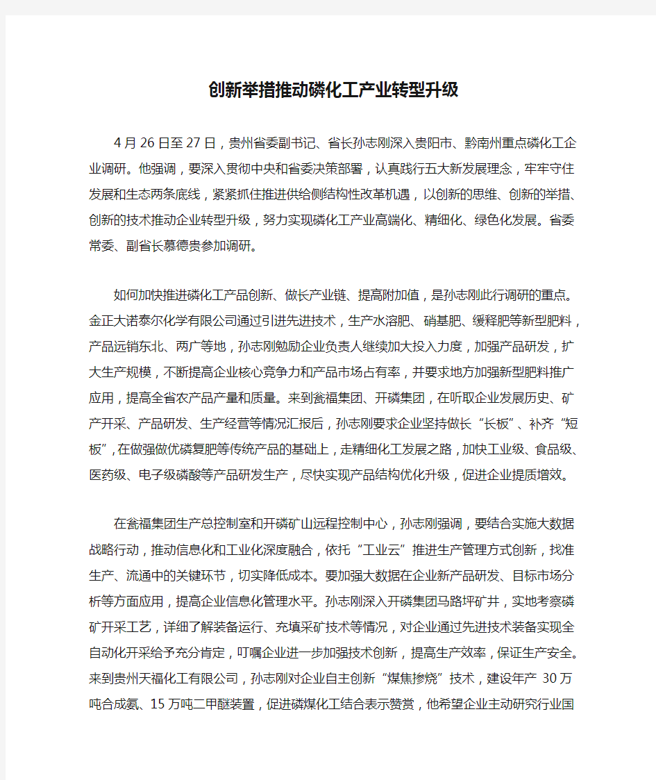 创新举措推动磷化工产业转型升级