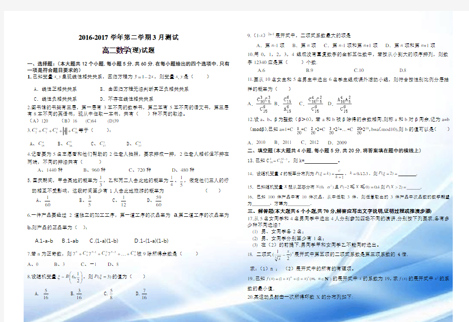 2016-2017学年第二学期高二理科第一次月考数学试卷