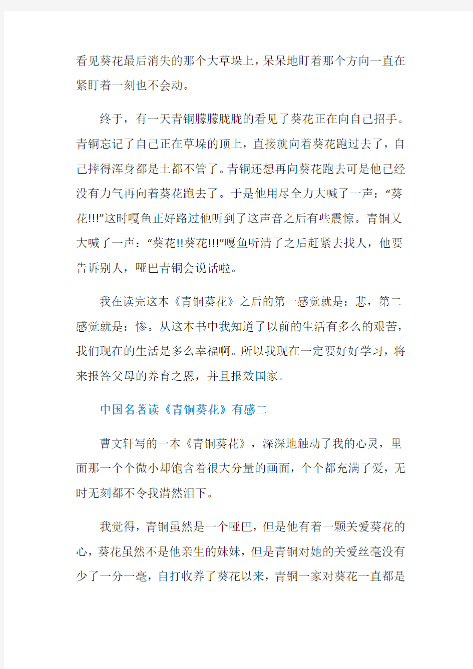 中国名著《读青铜葵花》有感400字六篇