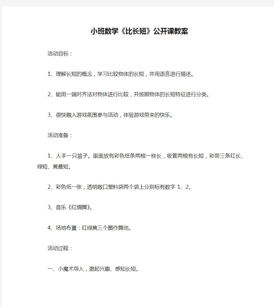 小班数学《比长短》公开课教案