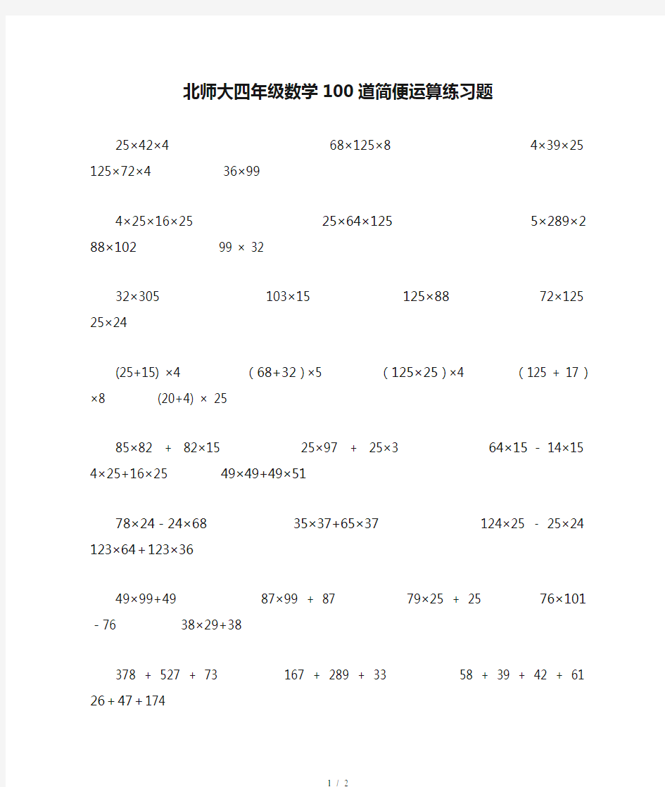 北师大四年级数学100道简便运算练习题