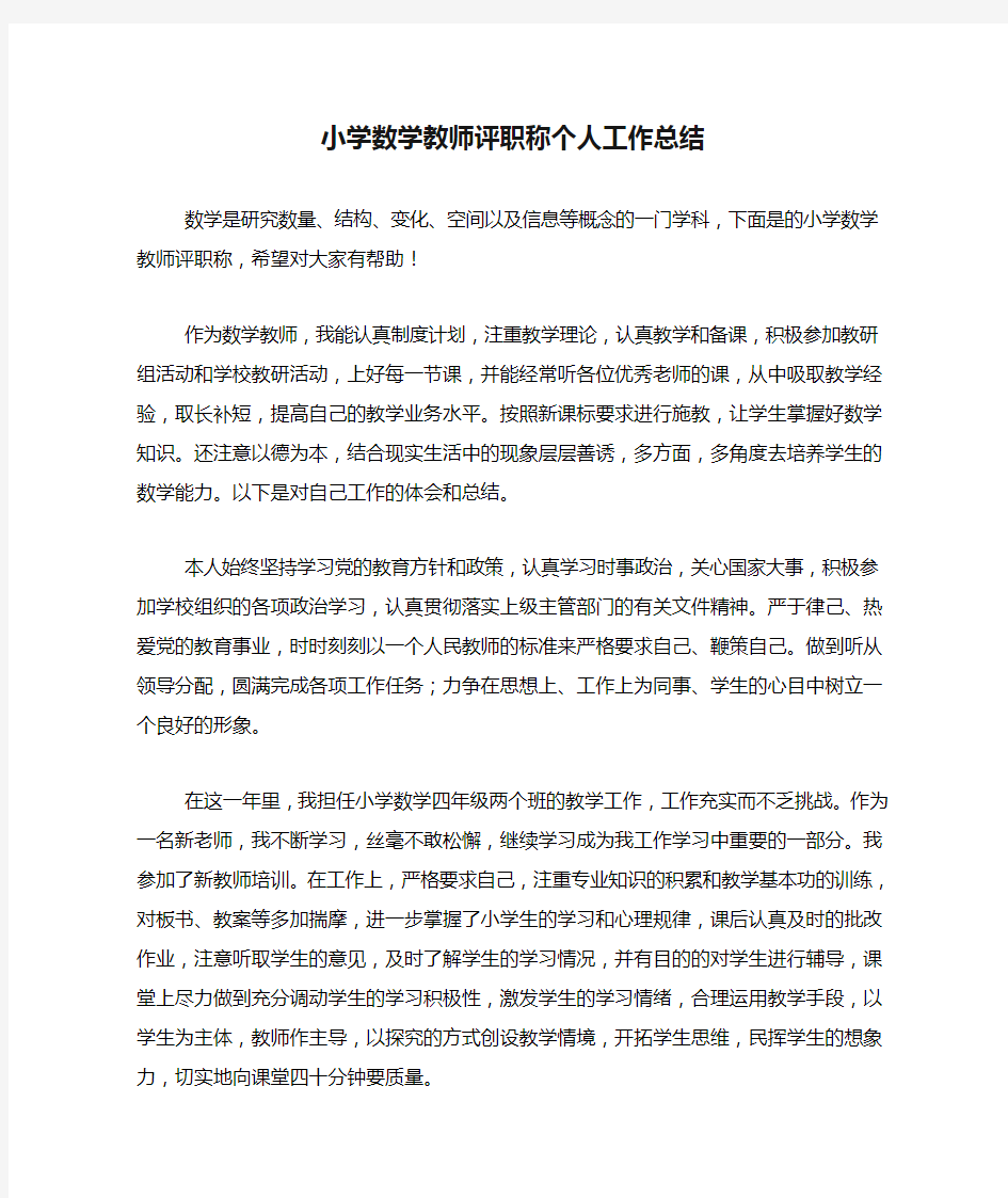 2020年小学数学教师评职称个人工作总结