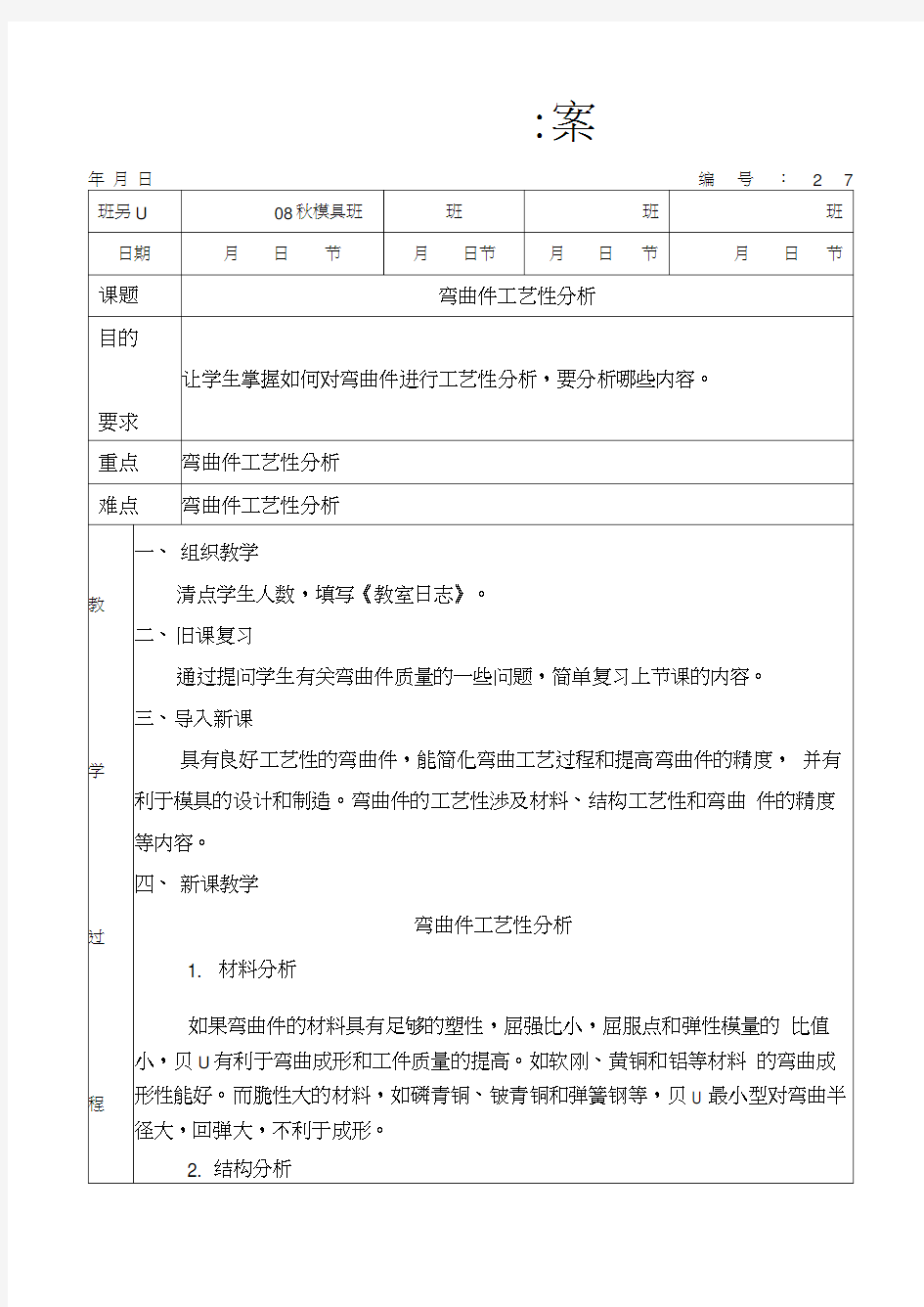 (完整版)27弯曲件工艺性分析