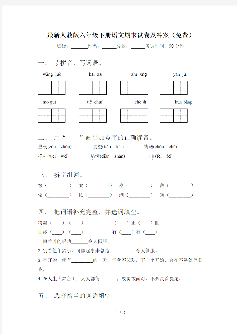 最新人教版六年级下册语文期末试卷及答案(免费)