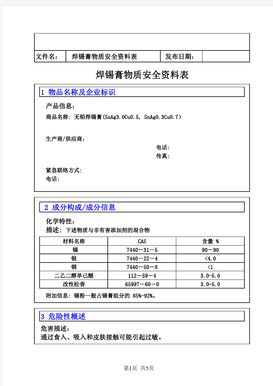 无铅焊锡膏物质安全资料表MSDS 范本