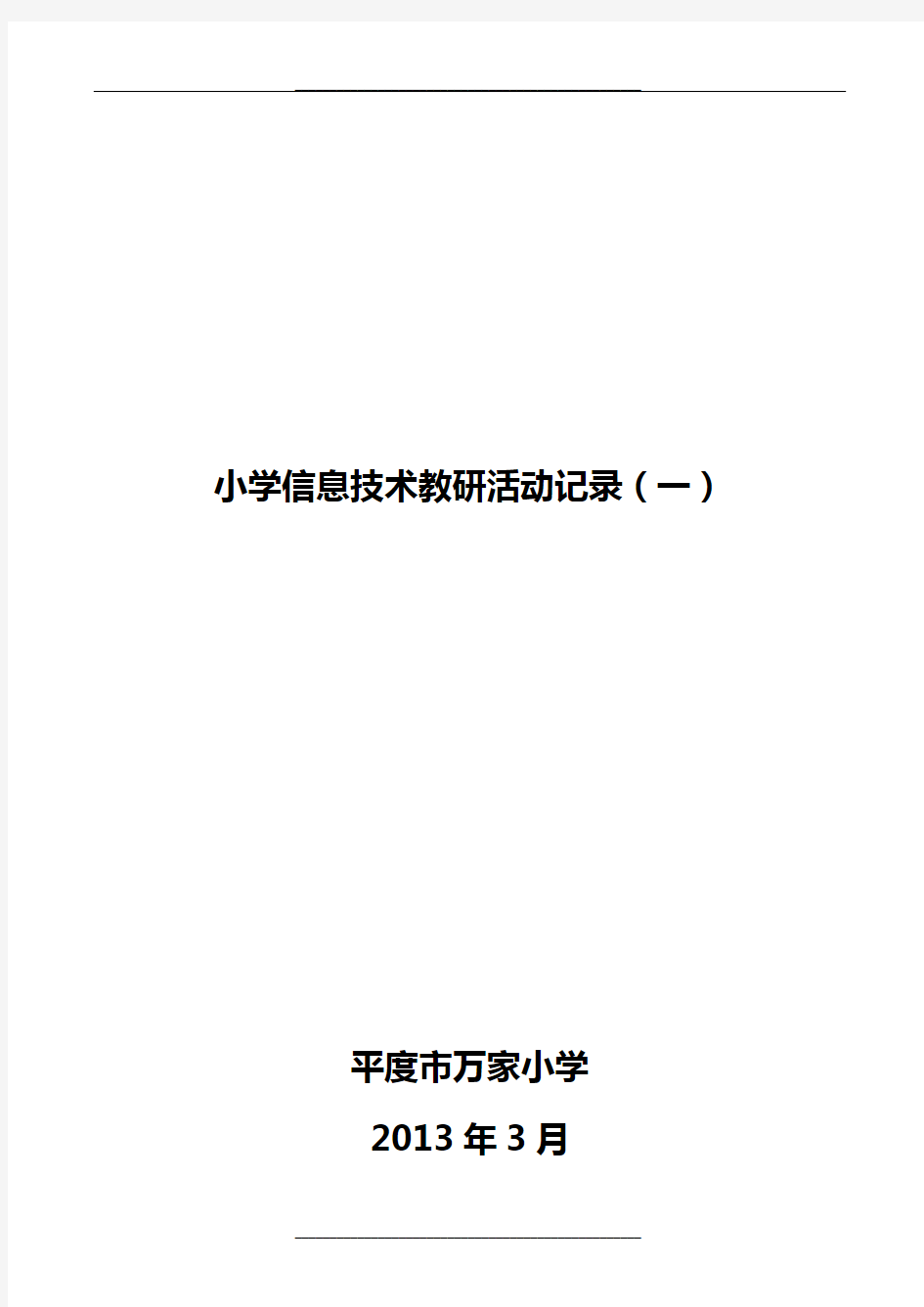 信息技术教研活动记录表