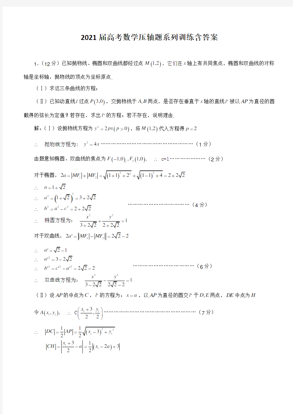 2021届高考数学压轴题系列训练含答案