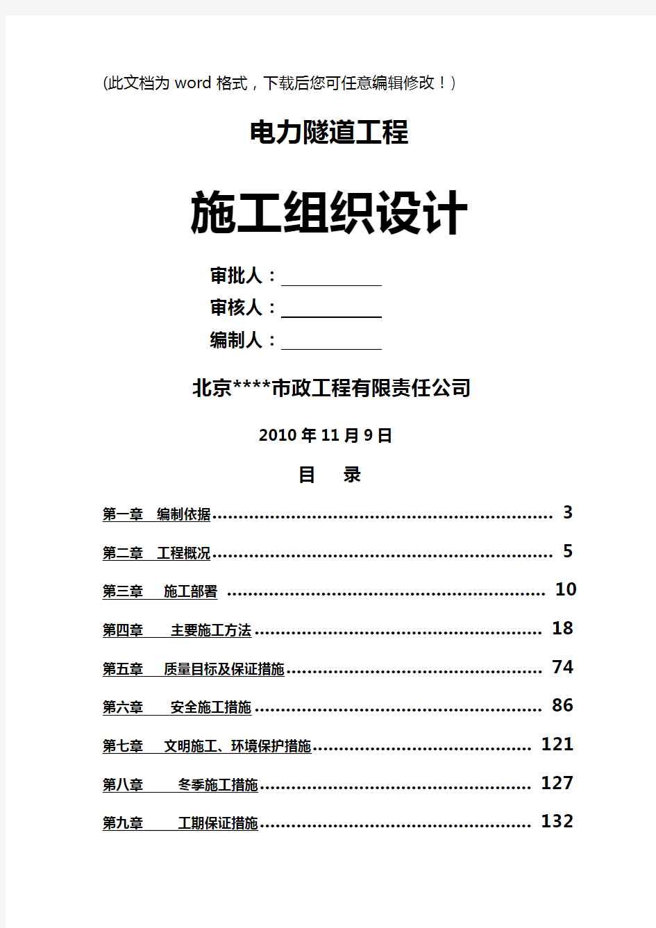 【建筑工程类】电力隧道工程施工组织设计完整版