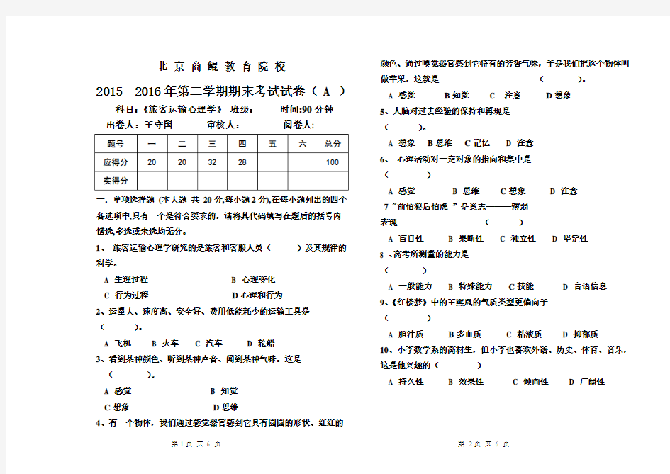 旅客运输心理学(A卷)