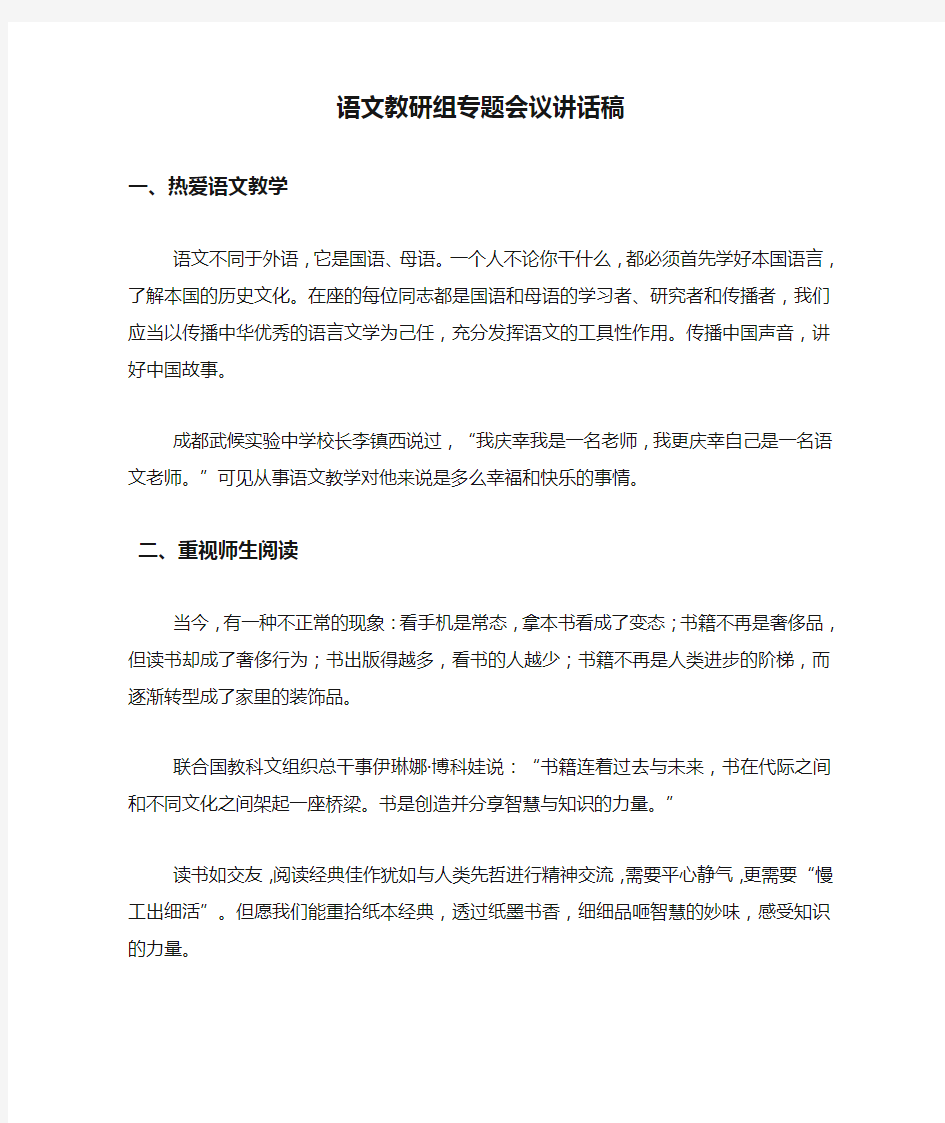 语文教研组专题会议讲话稿