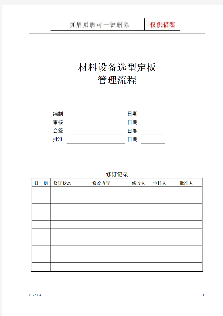 材料设备选型定板管理流程(谷风优文)