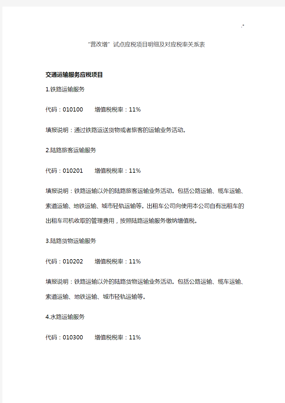 营改增税目及其税率