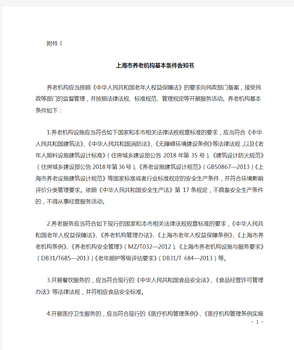 上海市养老机构基本条件告知书 - 上海民政