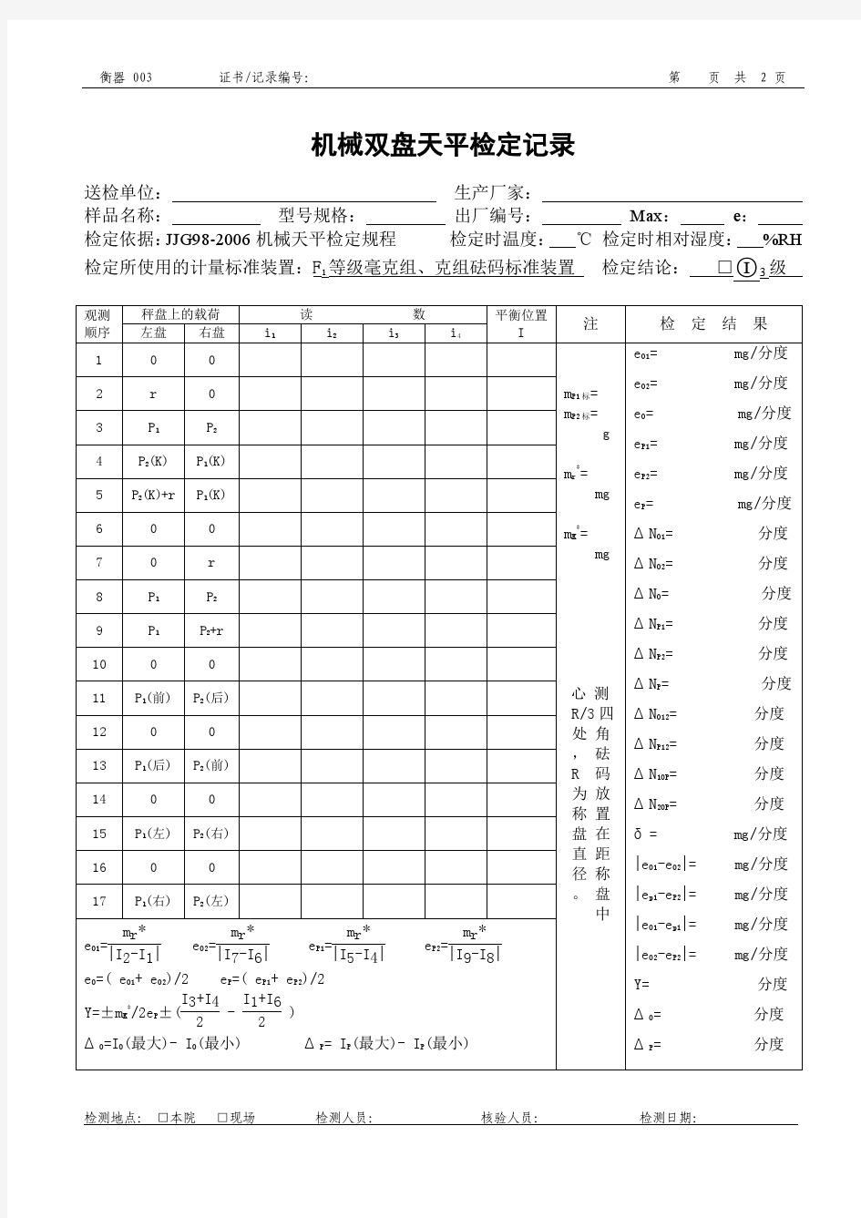 机械双盘天平检定记录