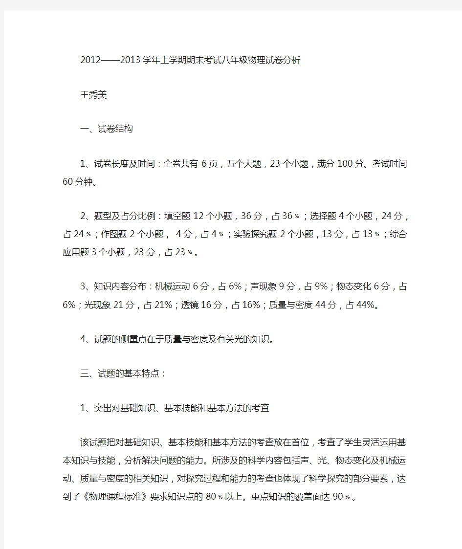 八年级物理上册试卷分析及成绩分析