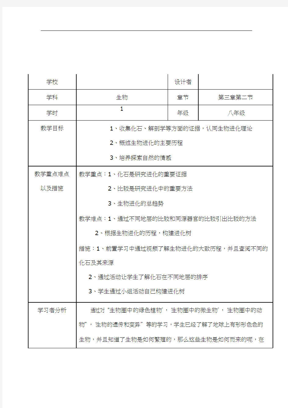 初中生物《生物进化的历程(1)》优质课教案、教学设计