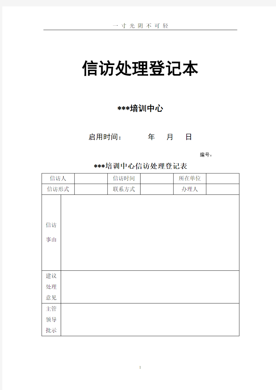 信访处理登记表.pdf