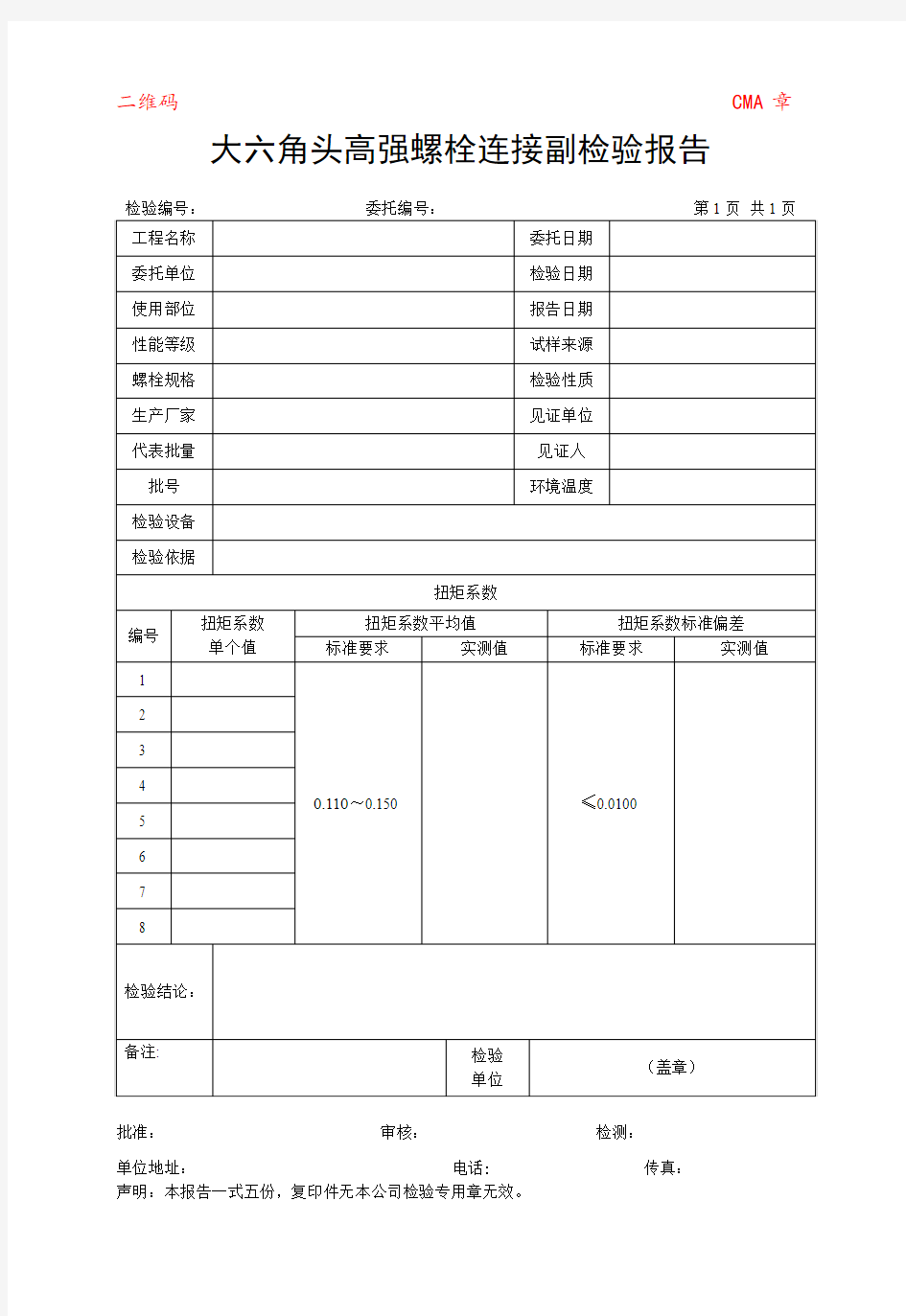 0503大六角头高强螺栓连接副检验报告