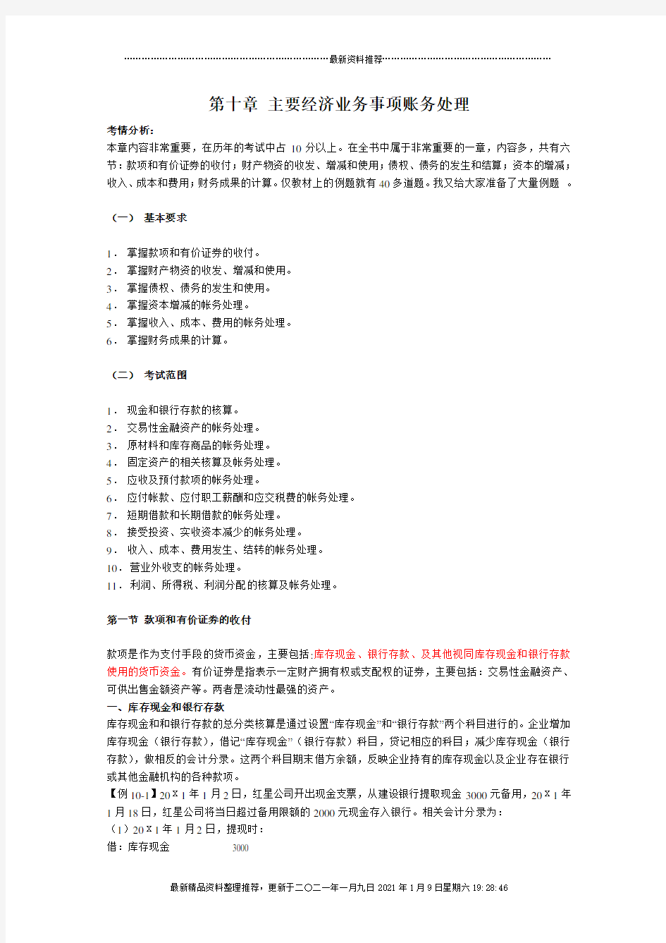 XXXX年会计从业-会计基础(第十章主要经济业务事项账务处理)