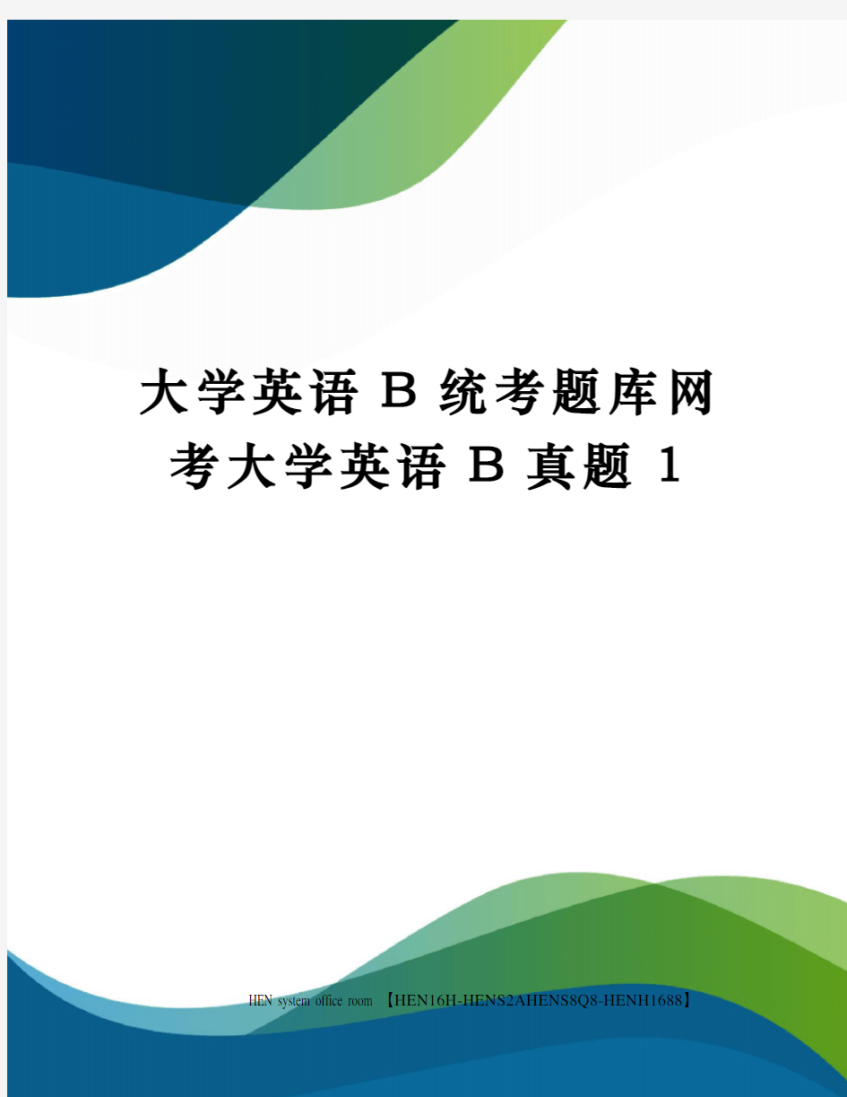 大学英语b统考题库网考大学英语真题完整版