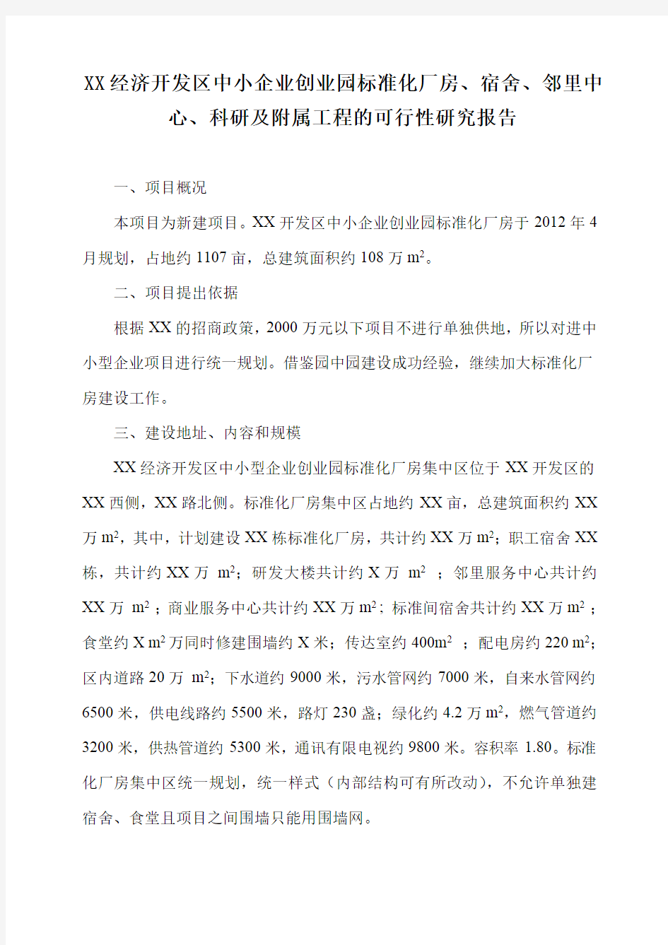 标准化厂房可行研究报告