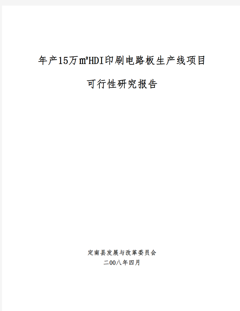 年产15万㎡HDI印刷电路板生产线项目