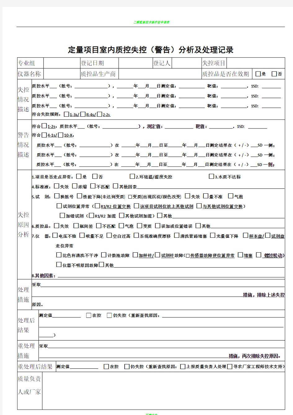 检验科日常室内质控失控分析及处理记录表