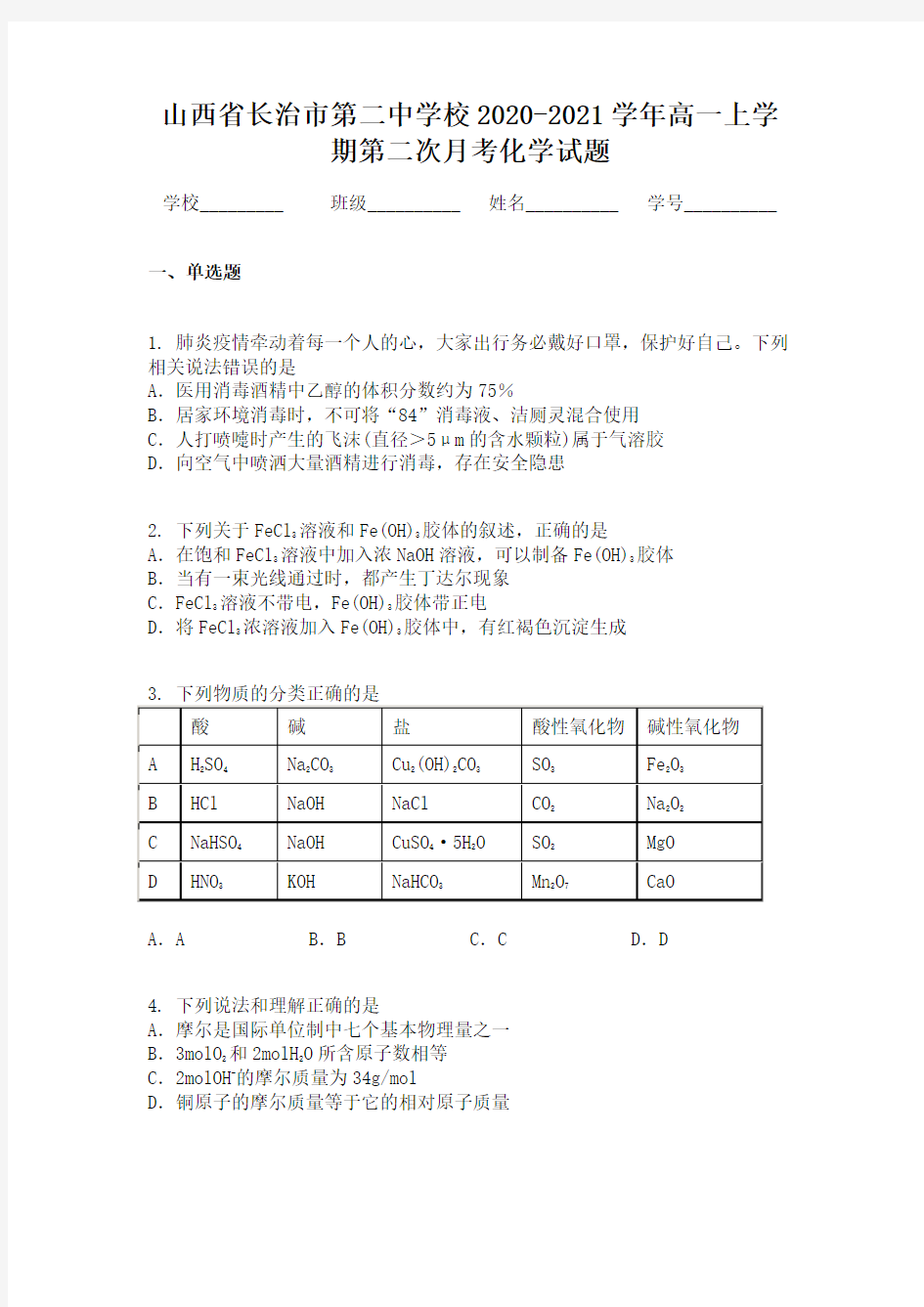 山西省长治市第二中学校2020-2021学年高一上学期第二次月考化学试题