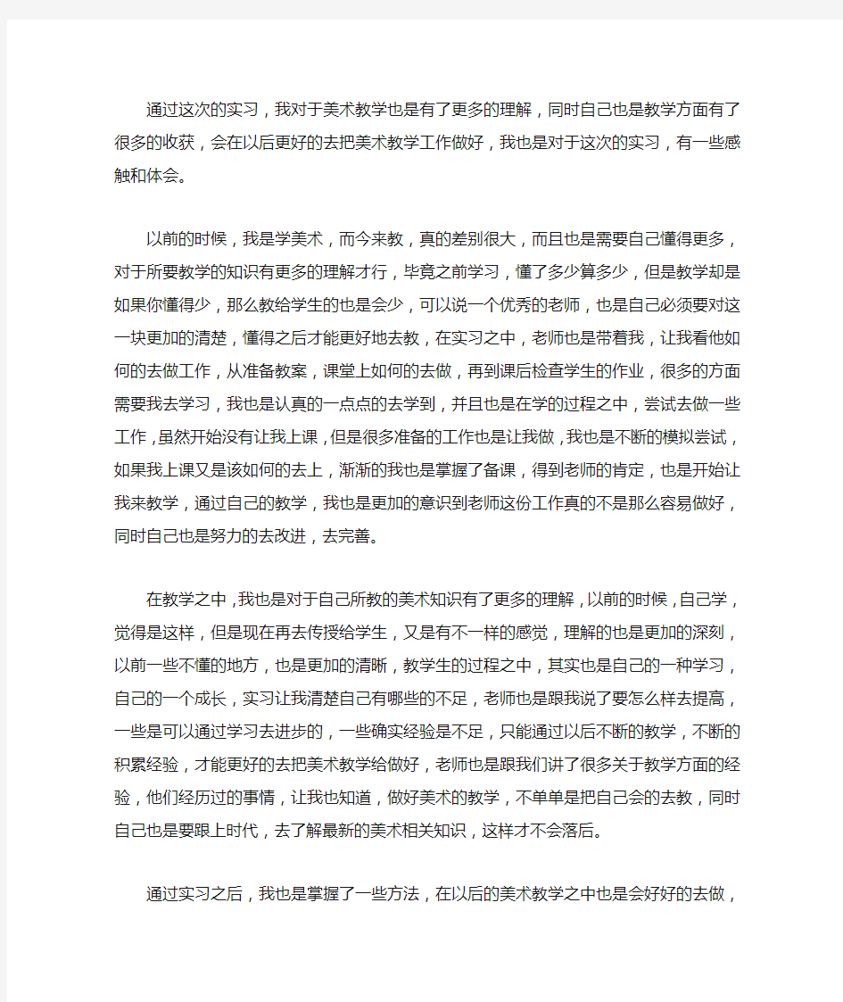 美术教师实习心得体会