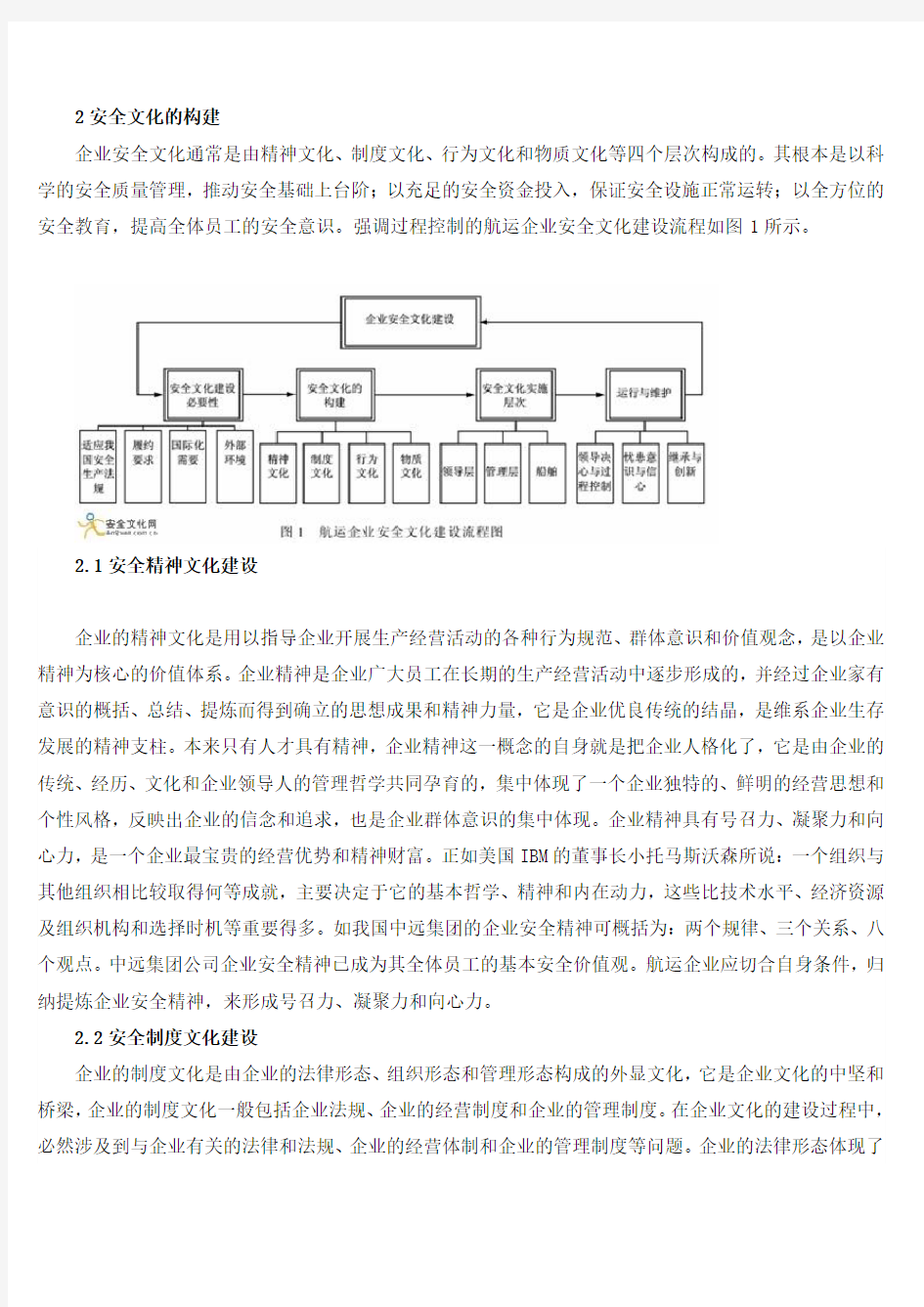 航运企业安全文化建设 