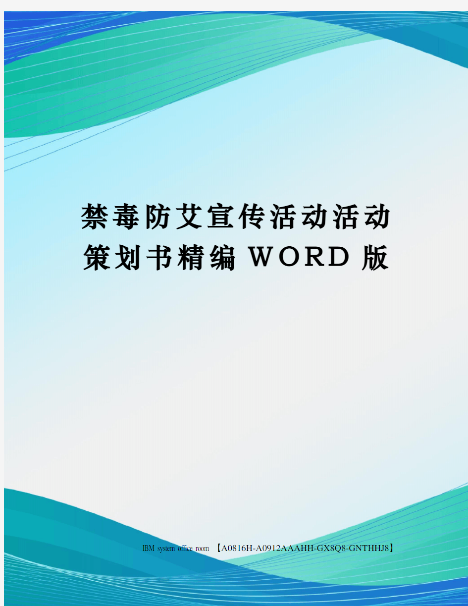 禁毒防艾宣传活动活动策划书精编WORD版