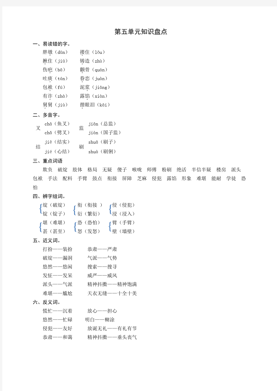 人教部编版五年级语文下册：第五单元知识盘点