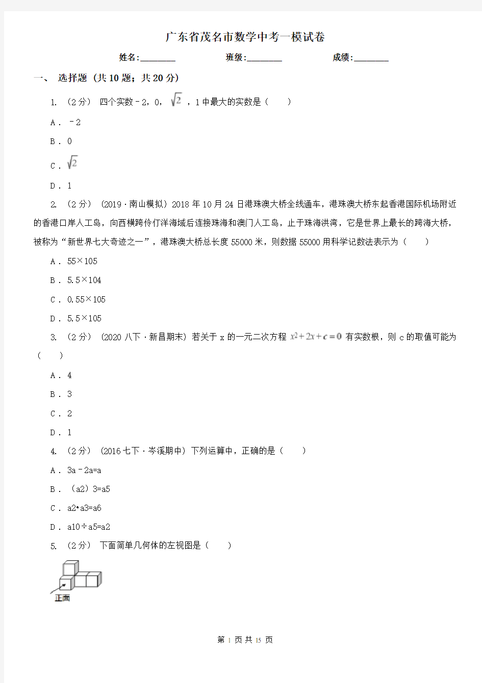 广东省茂名市数学中考一模试卷