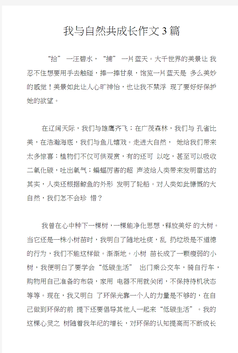 我与自然共成长作文3篇