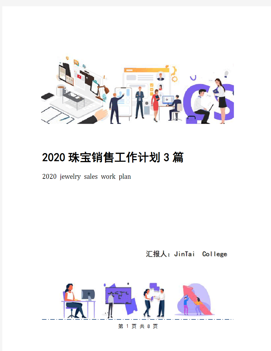 2020珠宝销售工作计划3篇