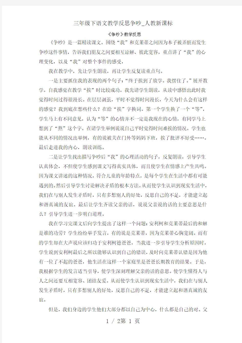 三年级下语文教学反思争吵_人教新课标