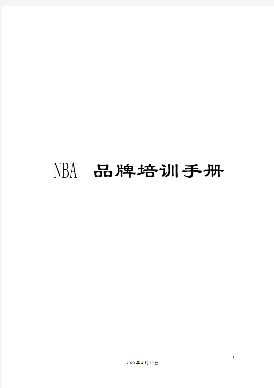 NBA品牌培训手册