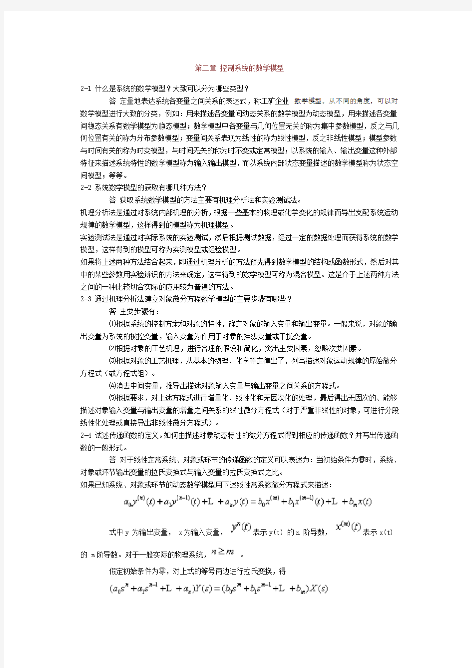 控制系统的数学模型