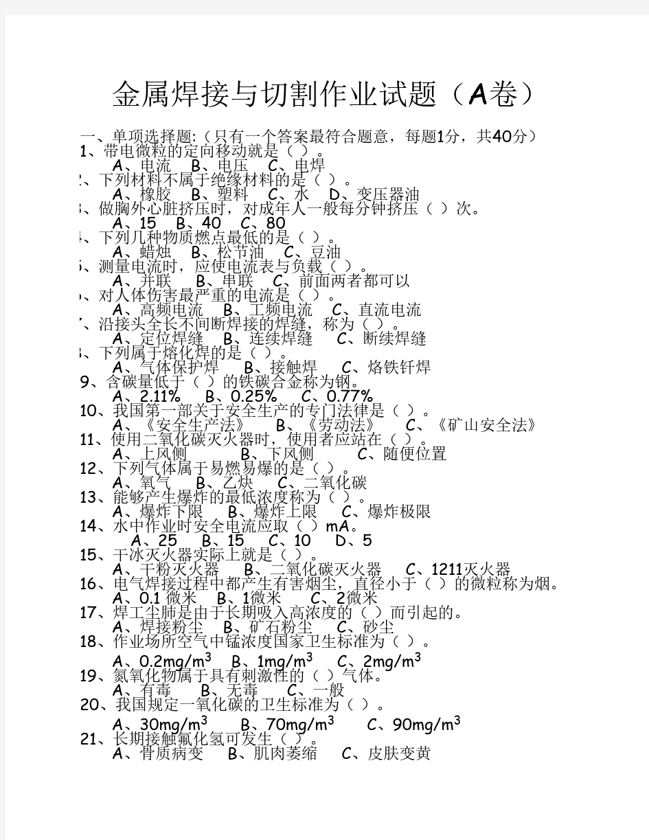 金属焊接与切割作业试题(A卷)