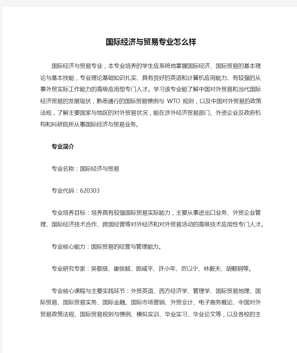 国际经济与贸易专业怎么样