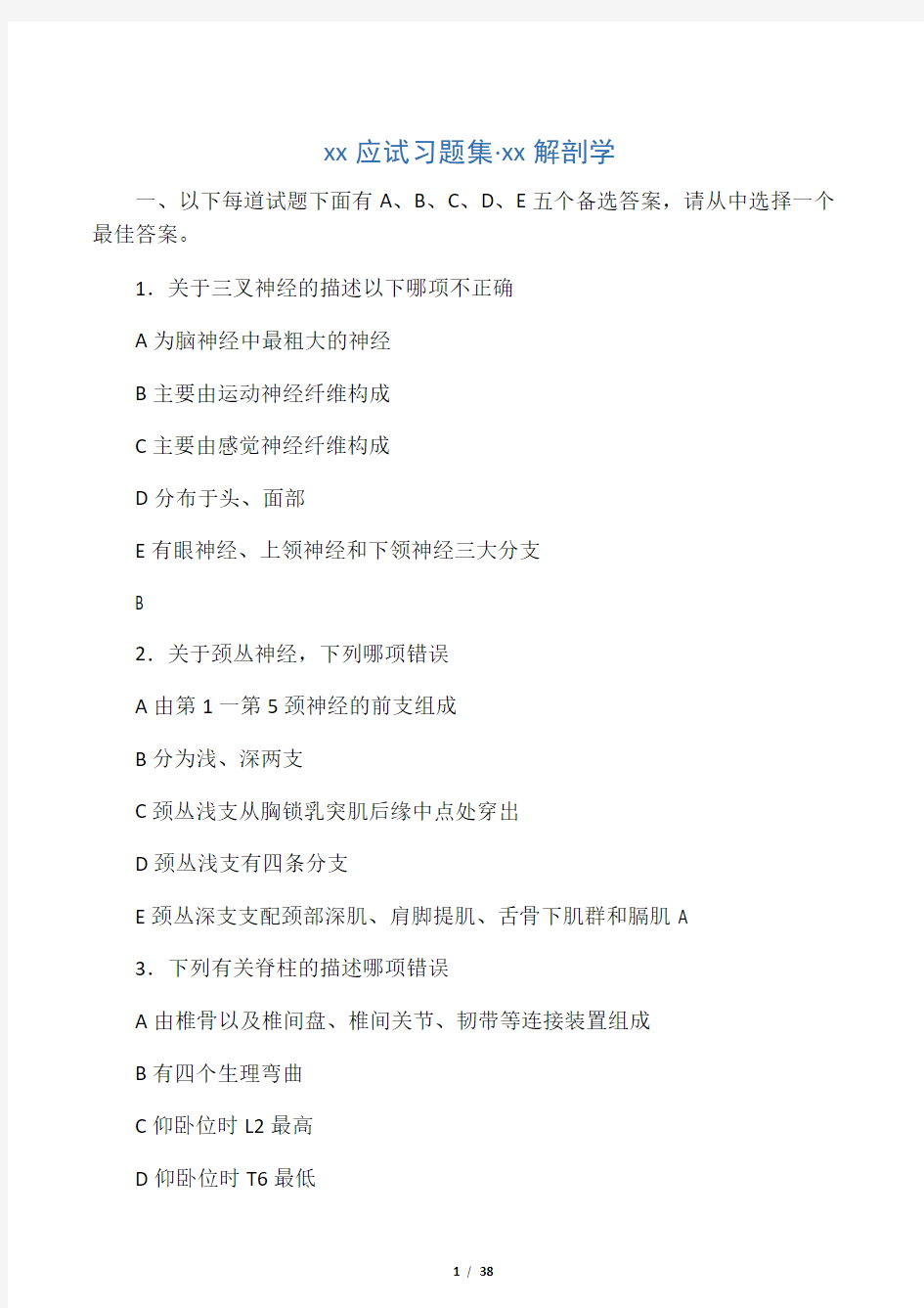 2019年麻醉学应试习题集麻醉解剖学.doc