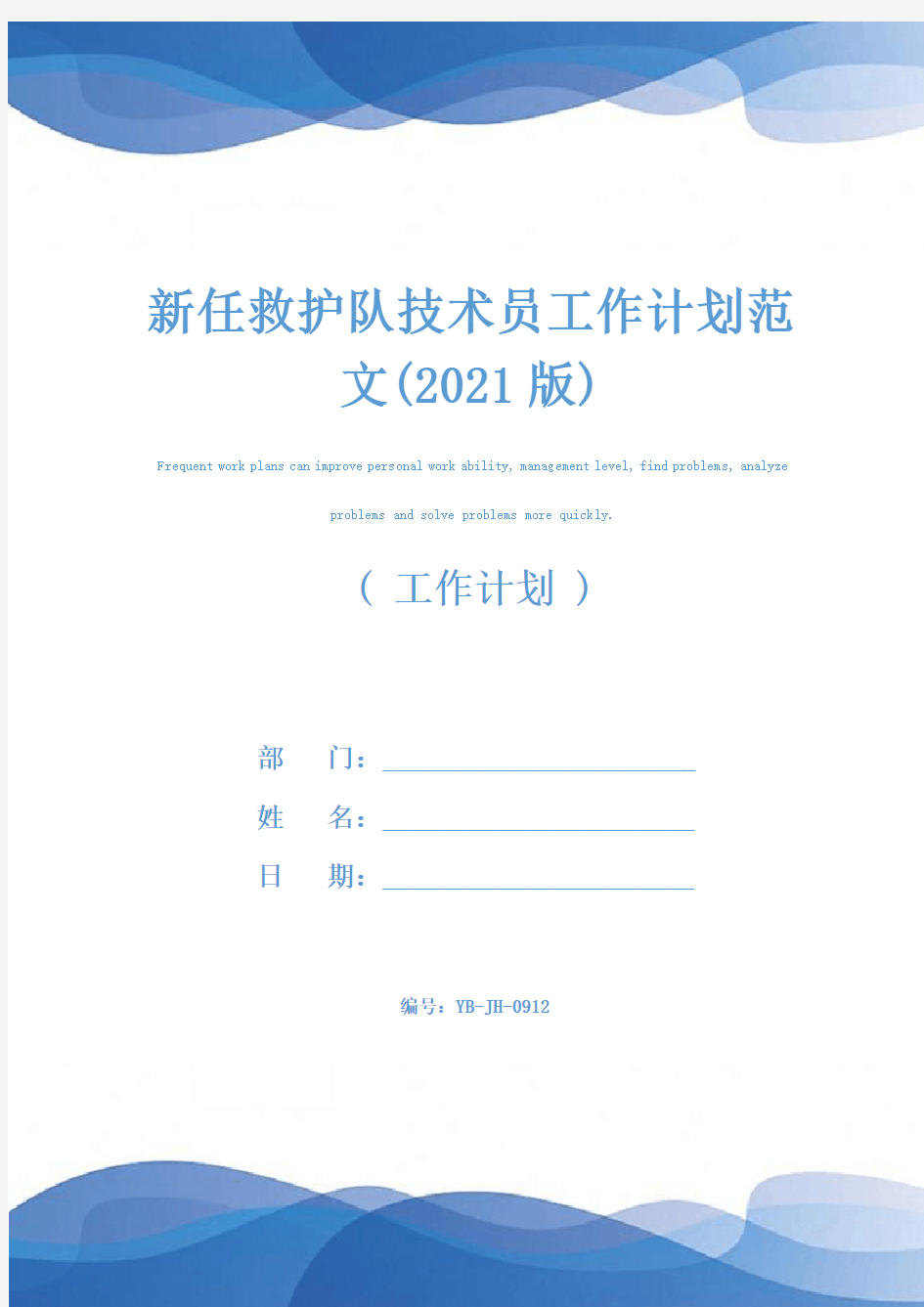 新任救护队技术员工作计划范文(2021版)