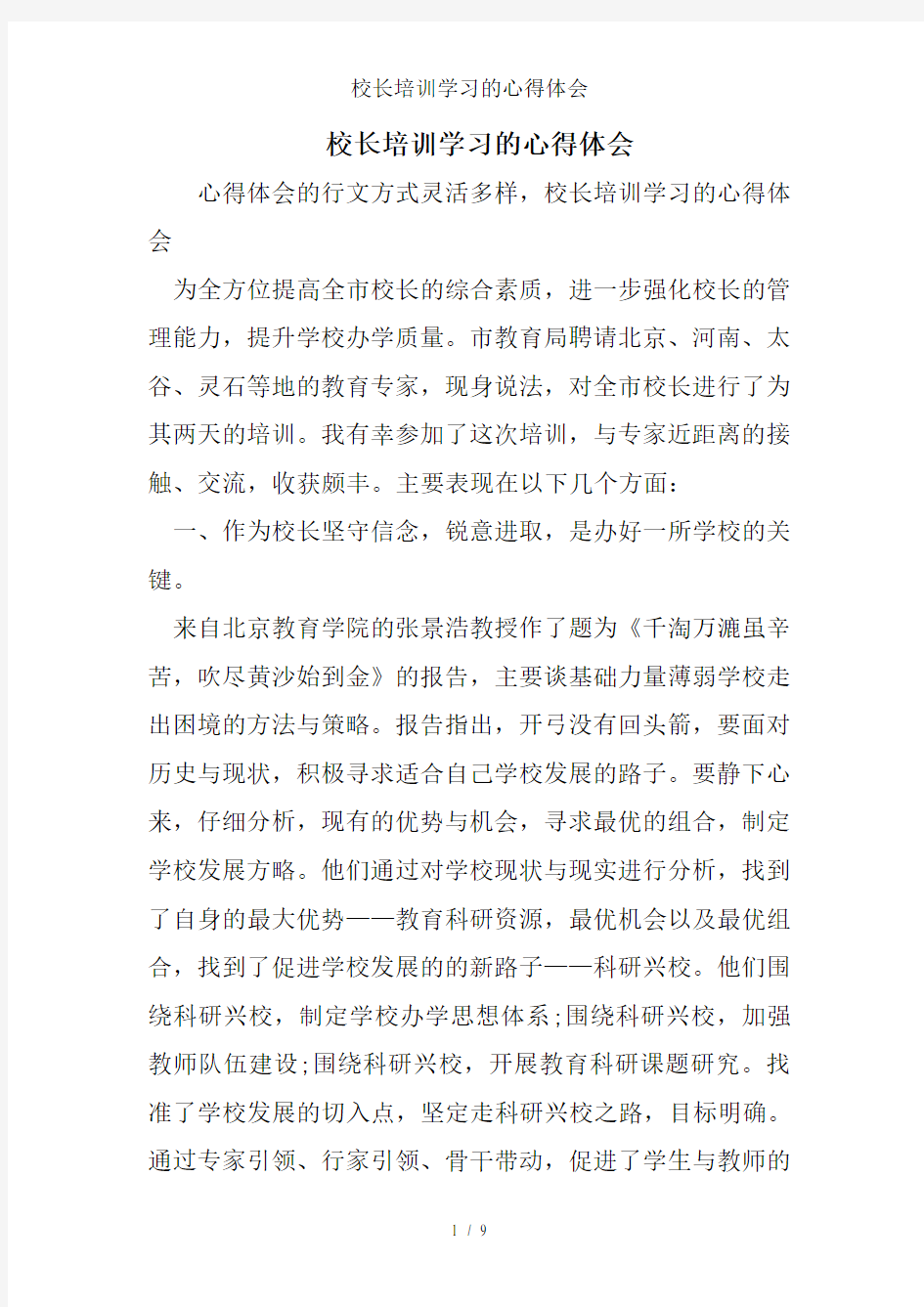 校长培训学习的心得体会