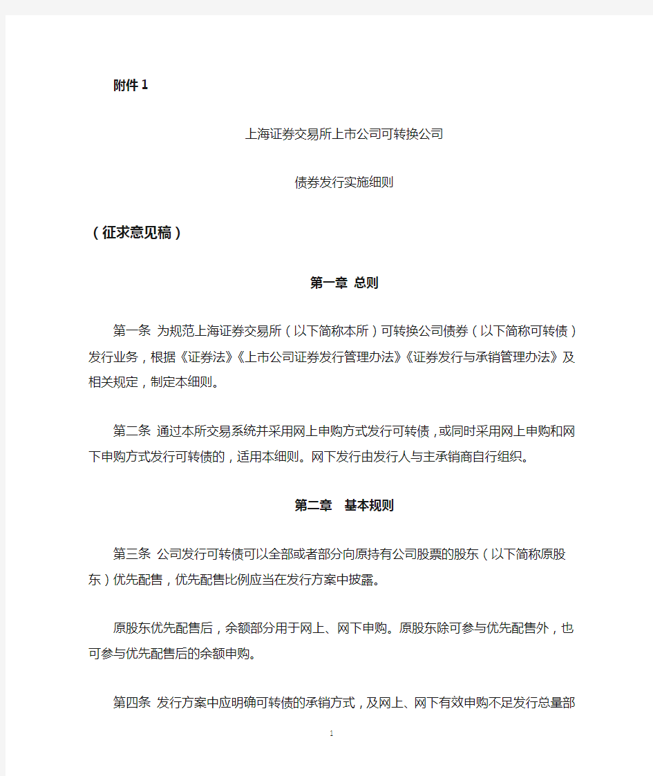 上海证券交易所上市公司可转换公司债券发行实施细则