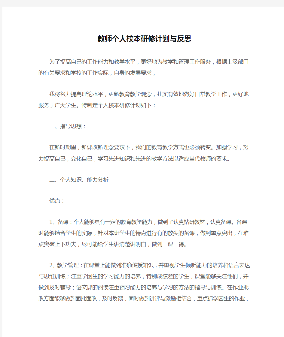 教师个人校本研修计划与反思