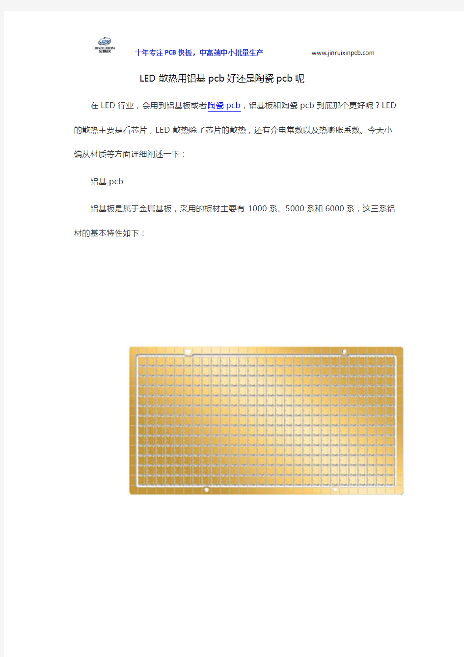 LED散热用铝基pcb好还是陶瓷pcb呢