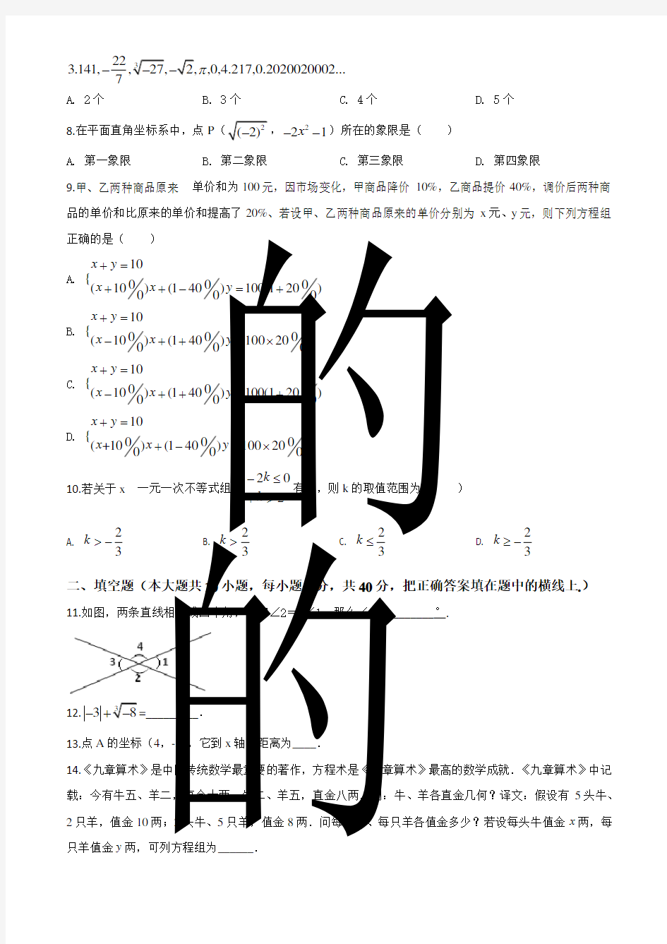 最新人教版七年级下册数学《期末考试试题》(带答案)