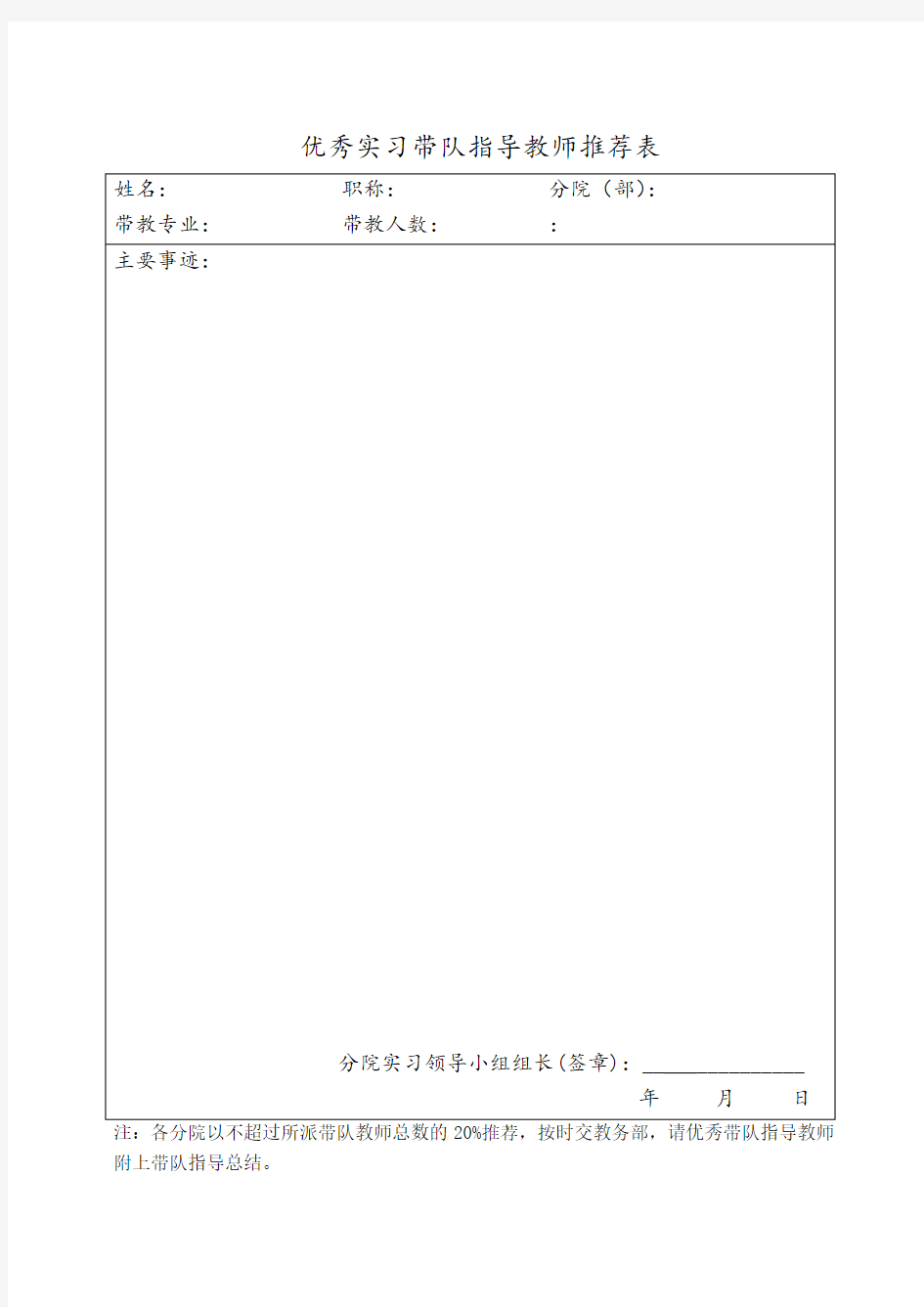 表5-优秀带队指导教师推荐表