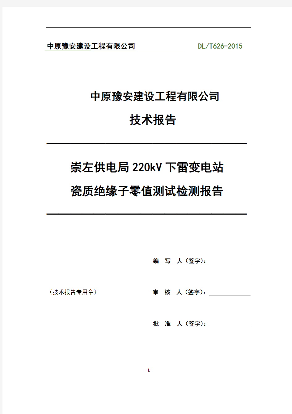 kV下雷站零值绝缘子检测报告